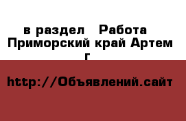  в раздел : Работа . Приморский край,Артем г.